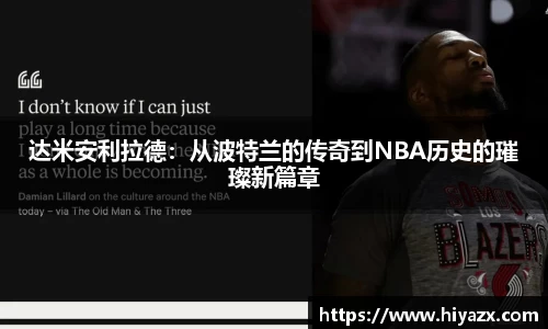 达米安利拉德：从波特兰的传奇到NBA历史的璀璨新篇章