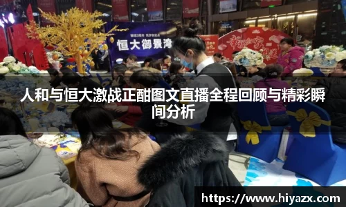 人和与恒大激战正酣图文直播全程回顾与精彩瞬间分析