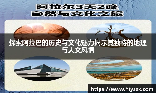 探索阿拉巴的历史与文化魅力揭示其独特的地理与人文风情