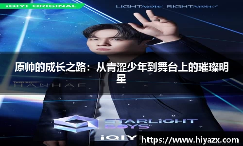 原帅的成长之路：从青涩少年到舞台上的璀璨明星