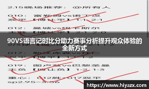 90VS语言记时比分助力赛事分析提升观众体验的全新方式