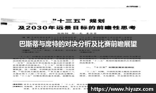 巴斯蒂与席特的对决分析及比赛前瞻展望