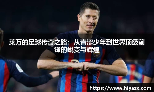 莱万的足球传奇之路：从青涩少年到世界顶级前锋的蜕变与辉煌