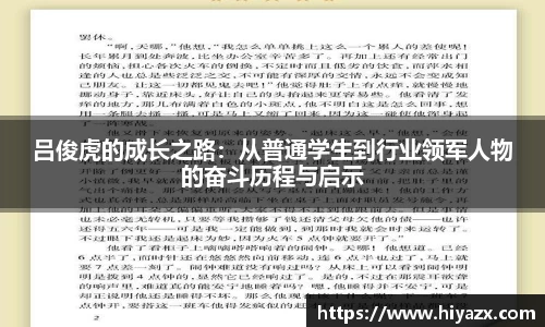 吕俊虎的成长之路：从普通学生到行业领军人物的奋斗历程与启示