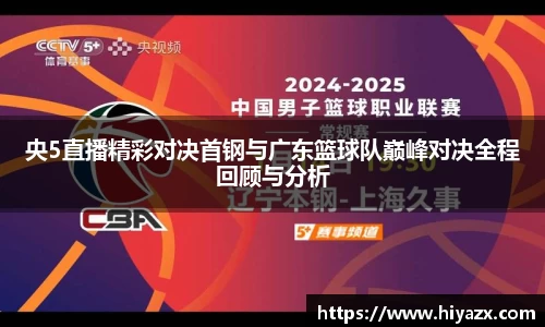 央5直播精彩对决首钢与广东篮球队巅峰对决全程回顾与分析