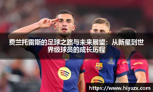 费兰托雷斯的足球之路与未来展望：从新星到世界级球员的成长历程