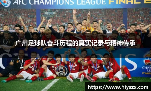 广州足球队奋斗历程的真实记录与精神传承